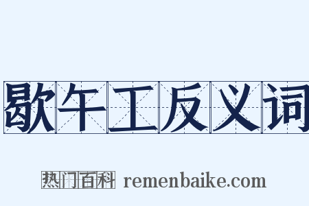 歇午工反义词是什么意思的图片